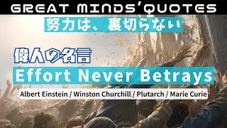 Effort Never Betrays｜努力は裏切らない｜偉人の名言 &times; モチベーション｜Upbeat｜EN Lyrics