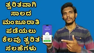 Quick Tips For Quicker Loan Approvals | Best Financial Tips | In Kannada