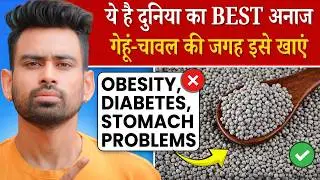 दुनिया का सबसे अच्छा अनाज | गेहूं की जगह अब ये इस्तेमाल करे | The Best Grain In The World