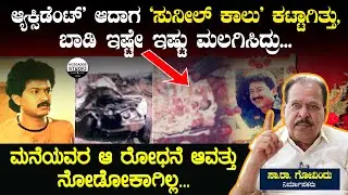 'ಆ್ಯಕ್ಸಿಡೆಂಟ್' ಆದಾಗ 'ಸುನೀಲ್ ಕಾಲು' ಕಟ್ಟಾಗಿತ್ತು, ಬಾಡಿ ಇಷ್ಟೇ ಇಷ್ಟು ಮಲಗಿಸಿದ್ರು | Actor Sunil  #Heggadde