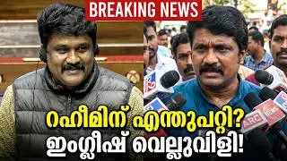 ബാംഗ്ലൂരിൽ റഹീം പയറ്റിയ 'മാരക ഇംഗ്ലീഷ്' ആയുധം! സത്യം പുറത്ത്! #aarahim