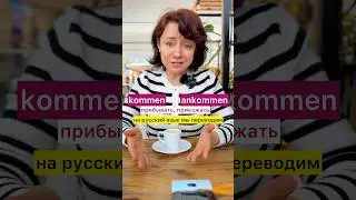 🇩🇪 Kommen VS ankommen #немецкий  #kommenbozenakorn #ankommenbozenakorn