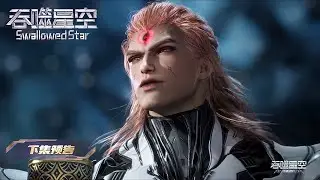 [Preview] [Eng Sub] Swallowed Star EP196