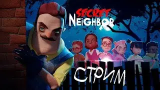 SECRET NEIGHBOR СТРИМ!