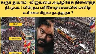 Karur Tragedy : Did they Follow Human Rights Act 2021 During Post-Mortem?