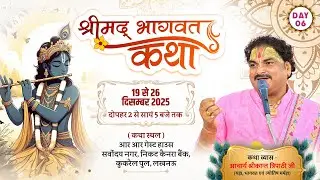 Day 06 || श्रीमद् भागवत कथा || पूज्य:आचार्य श्रीकान्त त्रिपाठी जी  || 24.12.2025