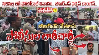 Protocol dispute in Sircilla.. Clash between BRS and Congress, lathicharge on BRS leaders|BALAGAM TV