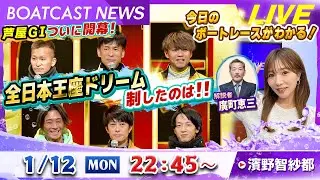 BOATCAST NEWS｜芦屋GⅠ 全日本王座決定戦　初日情報｜月曜企画「ピックアップレディース」