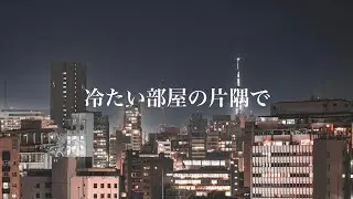冷たい部屋の片隅で