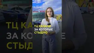 Казань. Почему не стоит ходить в ЭТИ торговые центры? #казань #татарстан #тц