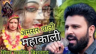 थारो डूंगरा में भवन||विराजे मारी मां||अमरस  वाली मां महाकाली||सिंगर रामसिंह मीणा बिशनगढ़
