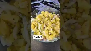 СУПЕР салат #селедка #салат #салатсселедкой #салаты #рецепты #рецептысалатов #изселедки #приготовить