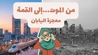 كيف تحولت اليابان من 