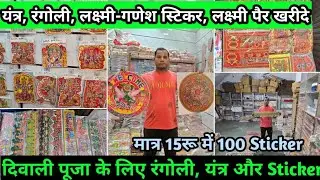 यंत्र, रंगोली, लक्ष्मी-गणेश स्टिकर, लक्ष्मी पैर खरीदे || मात्र 15रू में 100 Sticker और Rangoli