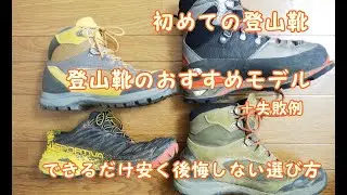【初めての登山靴】おすすめモデルと選び方！！　できるだけ安く後悔しない方法とは？