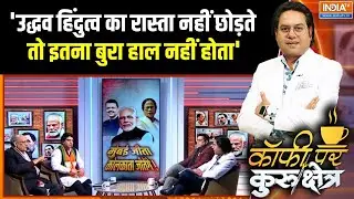 Uddhav Thackreay On BMC Election: हिंदुत्व छोड़ा इसलिए चुनाव हार गए उद्धव ठाकरे? | Devendra Fadnavis