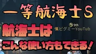 【IdentityV】一等航海士Sランカーによる航海士のいろいろな使い方まとめ（注意点も）【第五人格】