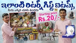 ఇలాంటి రిటర్న్ గిఫ్ట్ ఐటమ్స్ మీరు ఎక్కడ చూసి ఉండరు || Ratan Gallery  Wholesale Return Gifts items