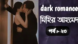 Dark romance || মিহির আহমেদ || পর্ব-২৩ || রোমান্টিক গল্প ||bangla love story|| bangla audio book||
