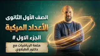 الاعداد المركبة | الصف الاول الثانوي ترم اول 2026 | مع د/ الطبلاوي | # الجزء الاول