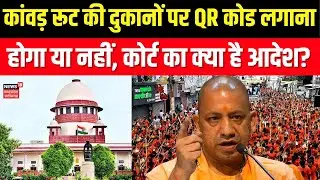 Supreme Court On Kanwar Yatra: कांवड़ रूट की दुकानों पर QR लगाना होगा या नहीं, SC का क्या है आदेश?