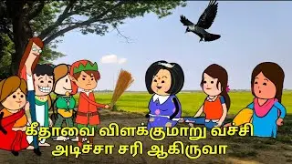 கீதாவை விளக்குமாறு வச்சி அடிச்சா சரி ஆகிருவா / nettavalli comedy / Tirunelveli slang 