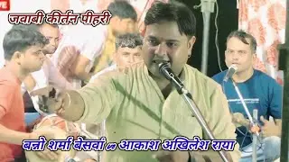 #तर्ज़_अरे_रे_मेरी_जान_है_राधा || जवाबी कीर्तन धमाकेदार कंपटीशन || बन्नो शर्मा VS आकाश अखिलेश 