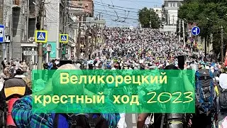ВЕЛИКОРЕЦКИЙ КРЕСТНЫЙ ХОД.  #крестныйход #великорецкое