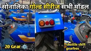 Sonalika Gold Series All Models 2026 | 20 Speed Gearbox & 5G Lift Technology | Full Review Hindi 