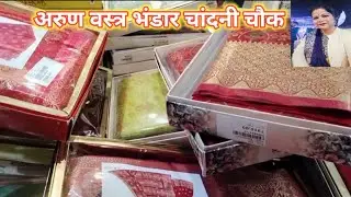 2026 की सबसे बड़ी सेल कब आएगी🤷Arun Vastra Bhandar Chandni Chowk Delhi अरुण वस्त्र भण्डार Saree shop