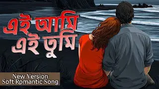 এই আমি, এই তুমি | Ei Ami Ei Tumi | Soft Romantic Bengali Song | Lofi Love Song