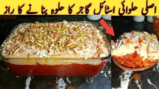 Gajar ka Halwa Recipe | Authentic Gajar ka halwa Halwai Style | Winter Special Dessert|