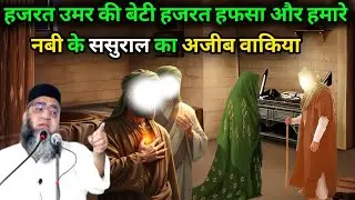 Hazrat Umar Ki Beti Hazrat Hafsa Aur Hamare Nabi Ke Sasural Ka Ajeeb Waqia 