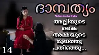 ആവണി പിറുപിറുത്തു കൊണ്ട് ചുണ്ട് കോട്ടി.
