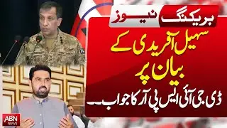 DG ISPR Responds to Sohail Afridi&rsquo;s Statement |  Breaking News | ABNNEWS |