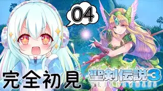 【聖剣伝説3 TRIALS of MANA】#04 完全初見！幽霊船からやっていくよ～！