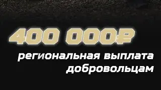 Патриоты России, мы приглашаем вас в ряды добровольцев для участия в специальной военной операции.