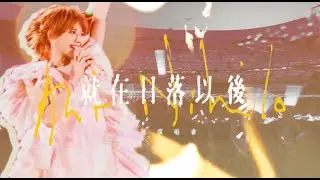 孙燕姿 就在日落以后｜一场寻找「答案」的旅程…  Stefanie Sun · A Journey in Search of 