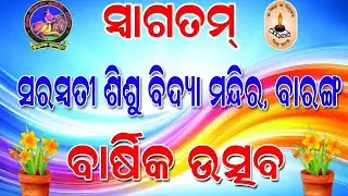 ସରସ୍ବତୀ ଶିଶୁ ମନ୍ଦିର ବାରଙ୍ଗ ୨୦୨୫ ବାର୍ଷିକ ଉତ୍ସବ 