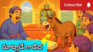 మాట్లాడే గాడిద #telugustories #moralstory #panchatantrastories #viralvideo 