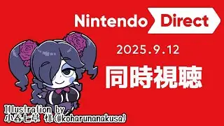 【同時視聴】Nintendo Direct 2025.9.12 一緒に観ましょ！【静丘るこ】