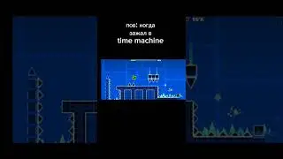 когда зажал в time machine #geometrydash #skopa #gaming #мемы #time #machine #timemachine #shorts