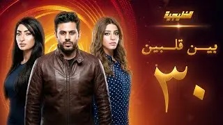 مسلسل بين قلبين الحلقة 30  والأخيرة - عبدالله بوشهري  - صمود