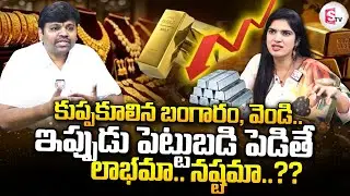 ఇప్పుడు బంగారంపై ఇన్వెస్ట్ చేయొచ్చా..? | Nallamalli Balu | Gold Investments | SumanTV Deepthi