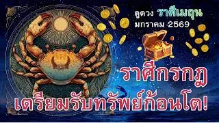 ราศีกรกฎ เดือนนี้ต้องฟัง! เตือนภัย 2 เรื่องสำคัญ อย่าพลาด! #ดูดวง #โหราศาสตร์ไทย #ราศีกรกฎ #news