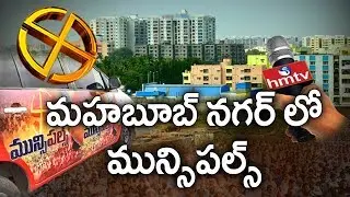 Mahabubnagar Municipal Elections 2020 Ground Report | hmtv Telugu News
