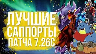 Лучшие герои для поднятия ммр на пятёрках патч 7.26 c! ( по моему мнению )