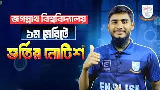 ১ম মেরিটে ভর্তির নোটিশ || JnU All Units Admission Notice for 1st Merit
