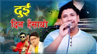 Dui Din Hasayo दुई दिन हँसायो l Live Cover By Binod Pariyar . Hemanta Kanchha Rasaily .2025/2082