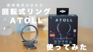 縦横構図自由自在！回転式リングATOLL使ってみた